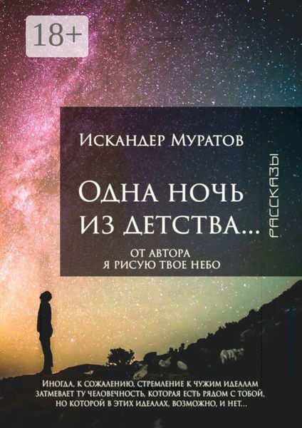 Обложка книги  «Одна ночь из детства… Рассказы»