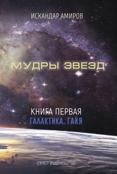 Обложка книги  «Мудры звезд. Ченнелинг с силами света. Книга первая. Галактика. Гайя»