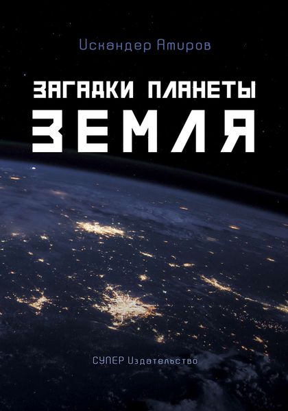Обложка книги «Загадки планеты Земля»