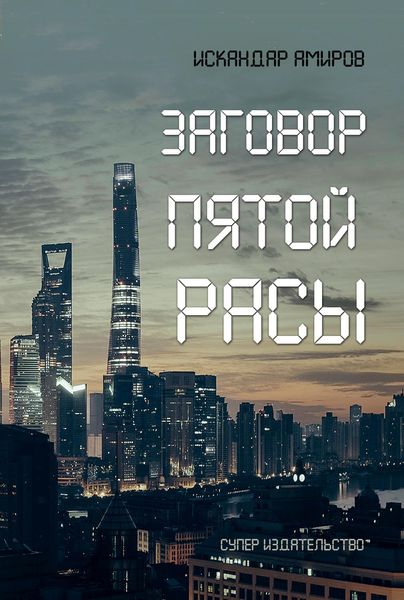 Обложка книги «Заговор пятой расы»