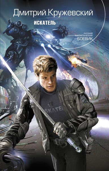 Обложка книги  «Искатель»