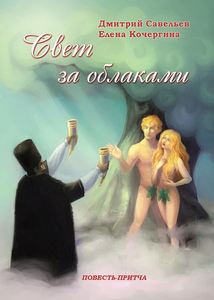 Обложка книги  «Свет за облаками»