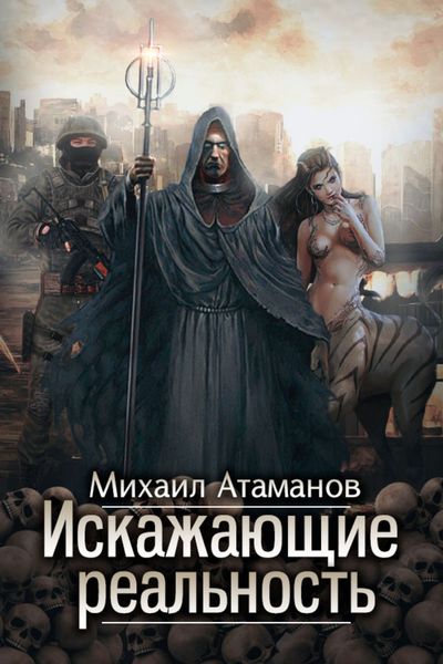 Обложка книги  «Искажающие реальность. Книга 1. Обратный отсчет»