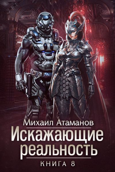 Обложка книги  «Искажающие реальность. Книга 8»