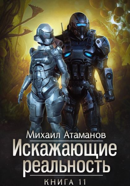 Обложка книги  «Искажающие Реальность. Книга 11. Неприемлемая жертва»