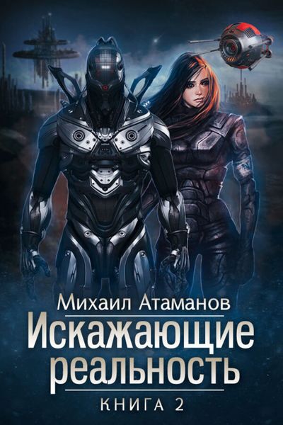 Обложка книги  «Искажающие реальность. Книга 2. Внешняя угроза»