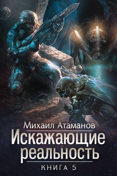 Обложка книги  «Искажающие реальность. Книга 5. Прыжок в неизвестность»