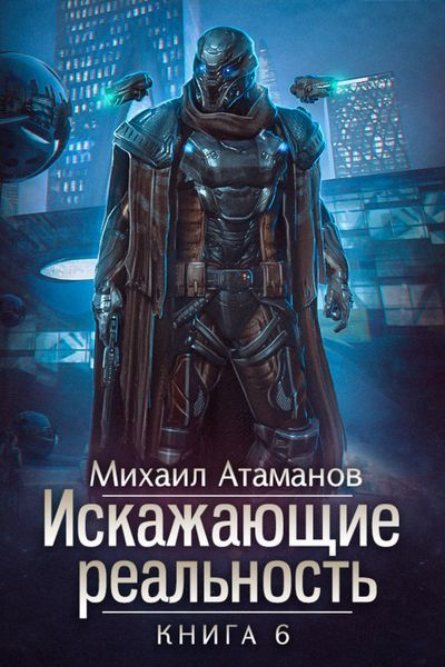 Обложка книги  «Искажающие реальность. Книга 6. Козырной туз»