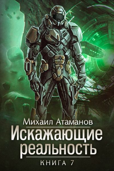 Обложка книги  «Искажающие реальность. Книга 7. Повод для войны»
