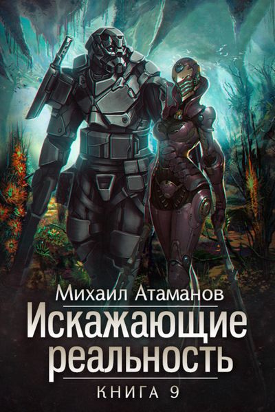 Обложка книги  «Искажающие реальность. Книга 9. Тайна Пирамиды Реликтов»