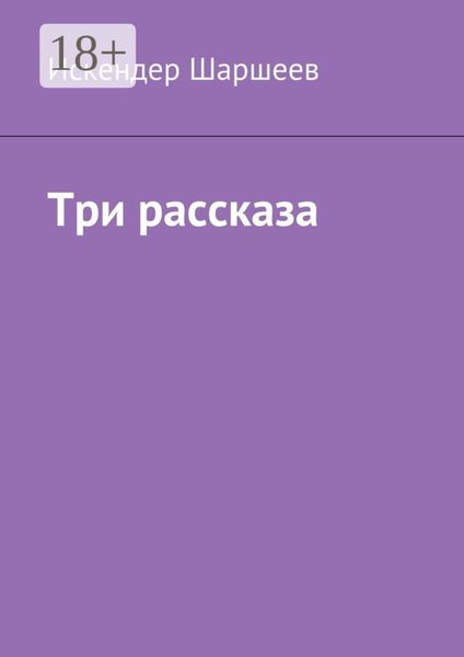 Обложка книги  «Три рассказа»