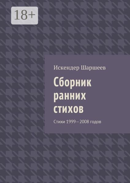 Обложка книги «Сборник ранних стихов. Стихи 1999—2008 годов»