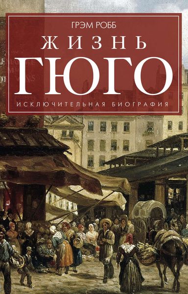 Обложка книги  «Жизнь Гюго»