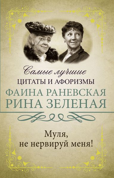Обложка книги «Муля, не нервируй меня!»