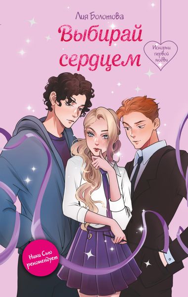 Обложка книги  «Выбирай сердцем»