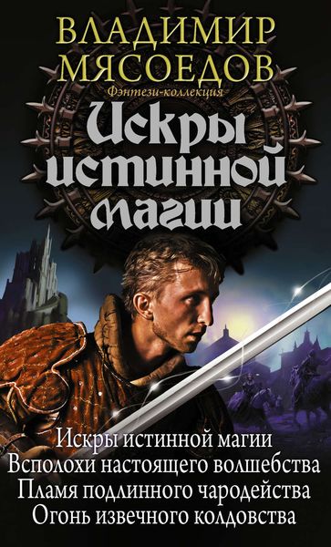 Обложка книги  «Искры истинной магии»