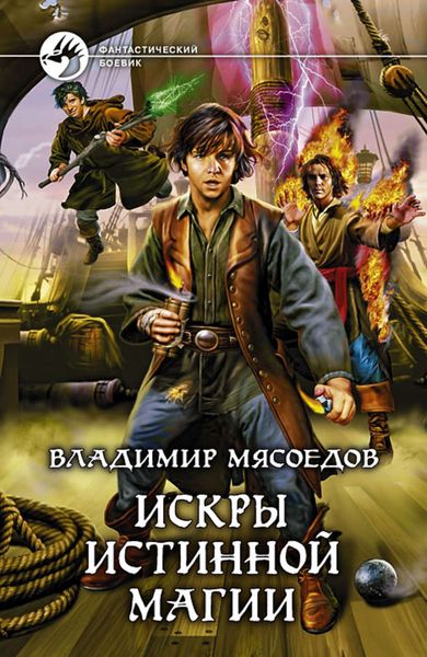 Обложка книги  «Искры истинной магии»
