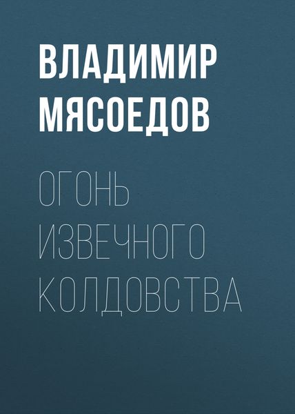 Обложка книги  «Огонь извечного колдовства»