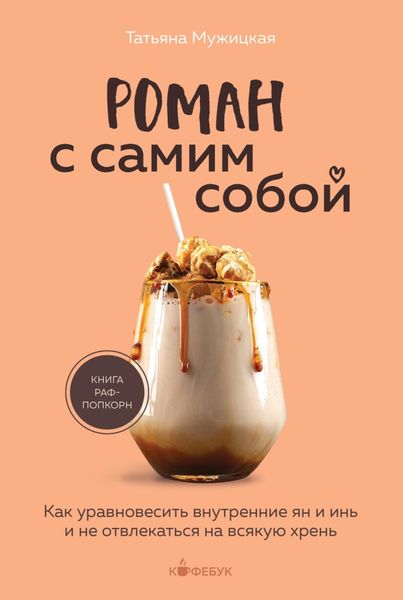 Обложка книги  «Роман с самим собой. Как уравновесить внутренние ян и инь и не отвлекаться на всякую хрень»