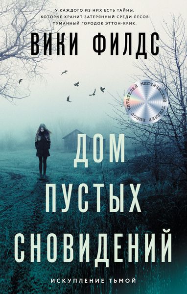 Обложка книги  «Дом пустых сновидений»