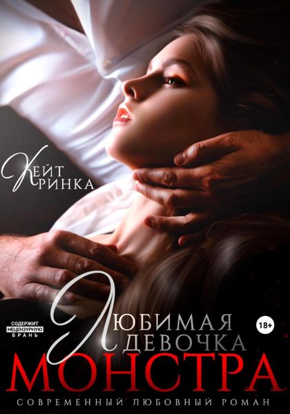Обложка книги  «Любимая девочка Монстра»