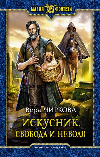 Обложка книги  «Искусник. Свобода и неволя»