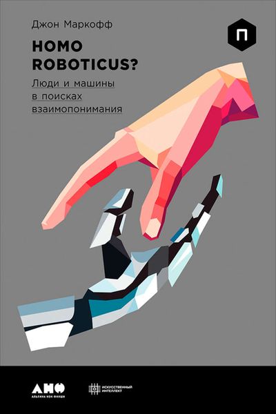 Обложка книги  «Homo Roboticus? Люди и машины в поисках взаимопонимания»
