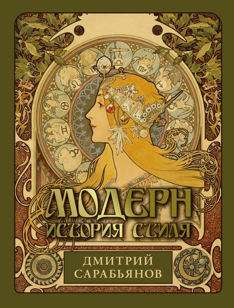 Обложка книги  «Модерн. История стиля»