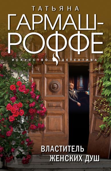 Обложка книги  «Властитель женских душ»