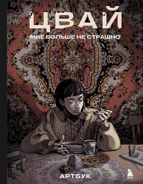 Обложка книги  «Артбук. Цвай. Мне больше не страшно»