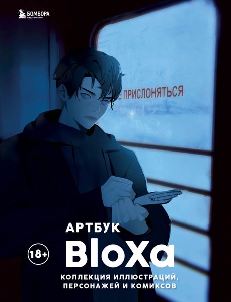 Обложка книги  «Артбук. Коллекция иллюстраций, персонажей и комиксов»