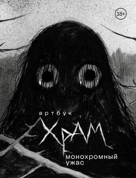 Обложка книги  «Артбук. Монохромный ужас»