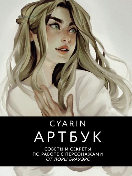 Обложка книги  «Артбук. Советы и секреты по работе с персонажами от Лоры Брауэрс»