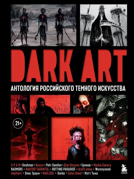Обложка книги  «DARK ART. Антология российского темного искусства»