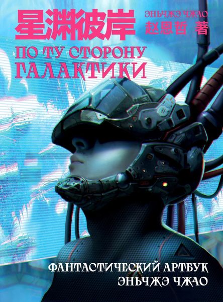Обложка книги  «По ту сторону галактики. Фантастический артбук»