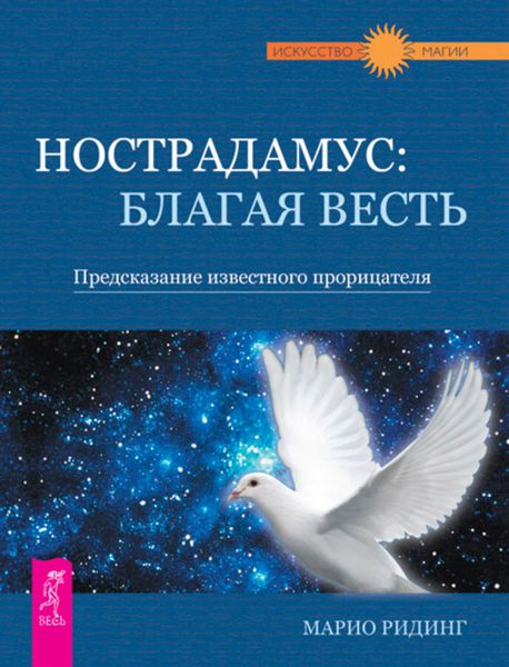 Обложка книги  «Нострадамус: благая весть. Предсказание известного прорицателя»