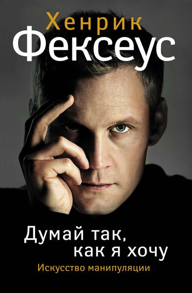 Обложка книги  «Искусство манипуляции. Думай так, как я хочу»
