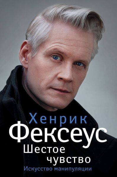 Обложка книги  «Шестое чувство. Незаменимое руководство по навыкам общения»