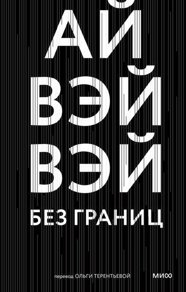 Обложка книги  «Без границ»