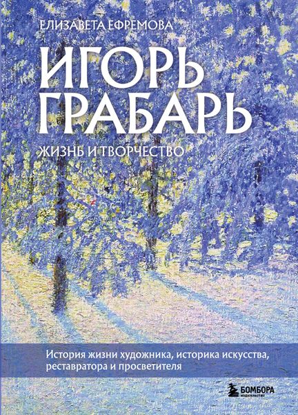Обложка книги  «Игорь Грабарь. Жизнь и творчество»