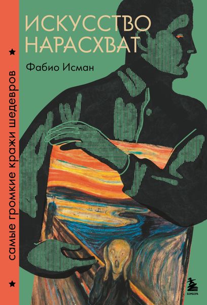 Обложка книги  «Искусство нарасхват. Самые громкие кражи шедевров»