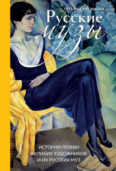 Обложка книги  «Русские музы. Истории любви великих художников и их русских муз»