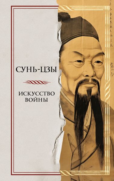 Обложка книги  «Искусство войны»