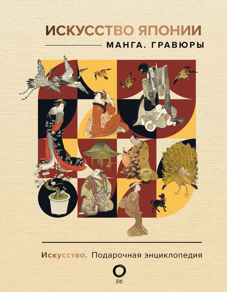 Обложка книги  «Искусство Японии. Манга. Гравюры»