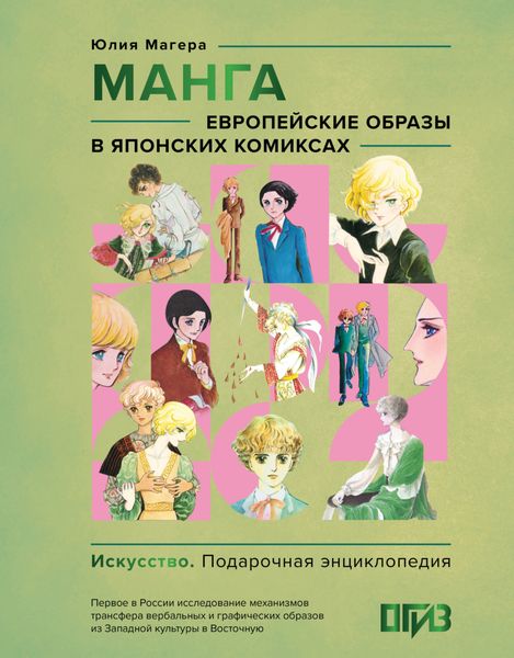 Обложка книги  «Манга. Европейские образы в японских комиксах»