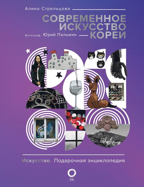 Обложка книги  «Современное искусство Кореи. Восемь эссе о поисках дома, чужих лицах и живых деревьях»