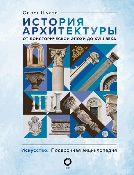 Обложка книги  «Всеобщая история архитектуры. От доисторической эпохи до XVIII века»
