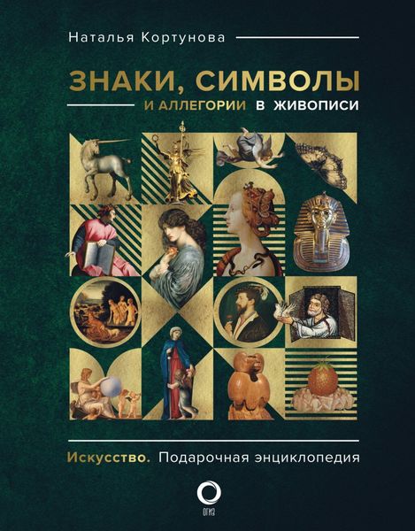 Обложка книги  «Знаки, символы и аллегории в живописи»