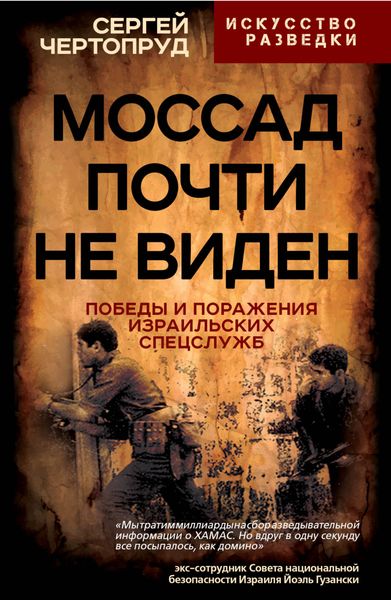 Обложка книги «Моссад почти не виден. Победы и поражения израильских спецслужб»