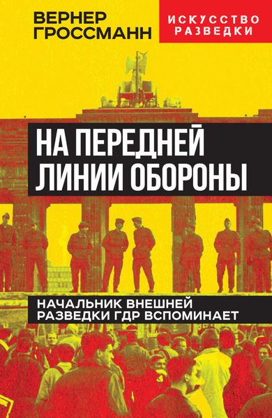Обложка книги  «На передней линии обороны. Начальник внешней разведки ГДР вспоминает»